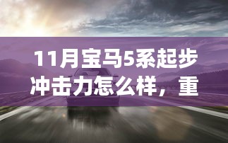 重磅揭秘，寶馬5系11月全新升級，起步?jīng)_擊力革新科技，引領(lǐng)未來生活！