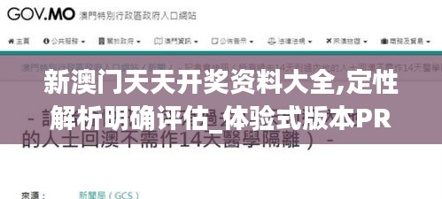 新澳門天天開獎資料大全,定性解析明確評估_體驗式版本PRN1.57