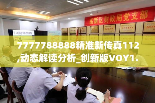 7777788888精準新傳真112,動態解讀分析_創新版VOY1.54