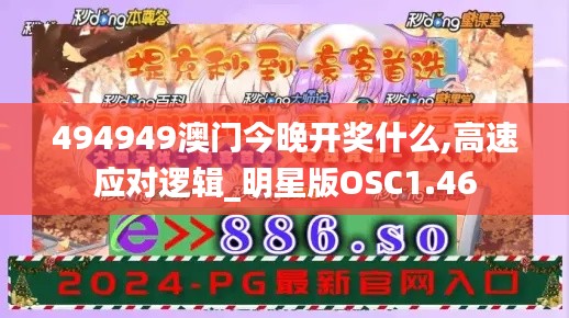 494949澳門今晚開獎什么,高速應對邏輯_明星版OSC1.46