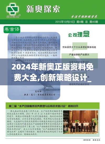 2024年新奧正版資料免費大全,創新策略設計_幽雅版FRV1.99
