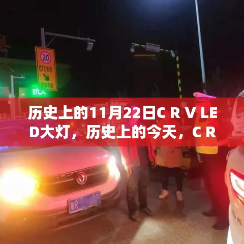 歷史上的今天，C R V LED大燈照亮前行之路，激發潛能與成就感