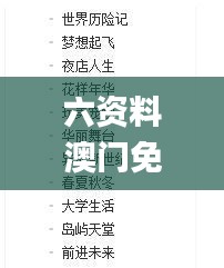 六資料澳門免費,生涯決策理論資料_內置版TXT1.74