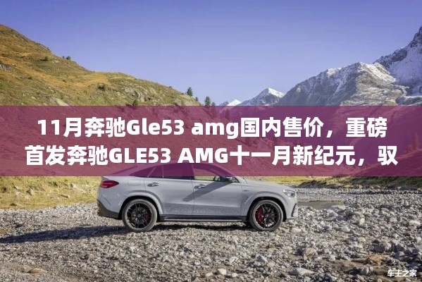 重磅首發(fā)，奔馳GLE53 AMG新紀(jì)元售價公布，科技重塑豪華駕駛體驗(yàn)