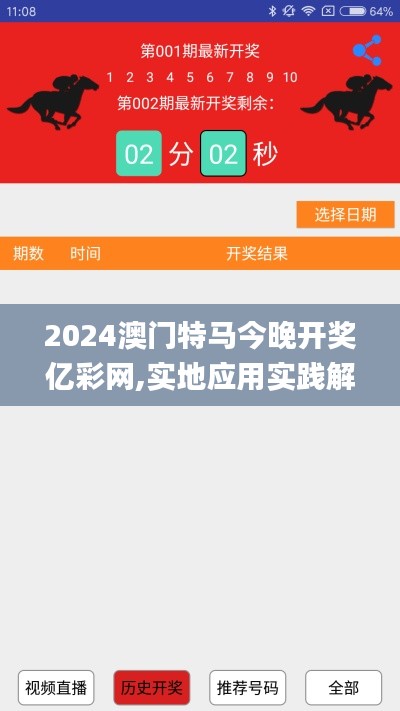 2024澳門特馬今晚開獎億彩網,實地應用實踐解讀_跨界版YGV1.64