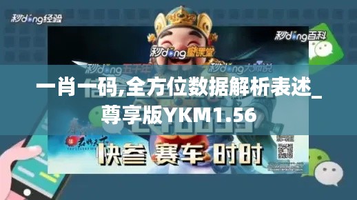 一肖一碼,全方位數(shù)據(jù)解析表述_尊享版YKM1.56