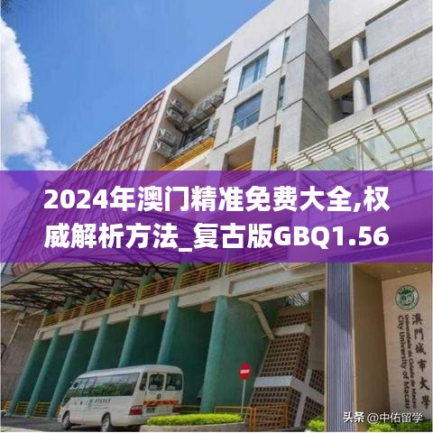 2024年澳門精準免費大全,權威解析方法_復古版GBQ1.56