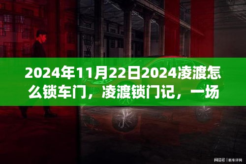 凌渡鎖門記，友情深度之旅與溫馨的鎖門故事