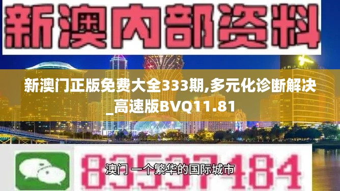 新澳門正版免費大全333期,多元化診斷解決_高速版BVQ11.81