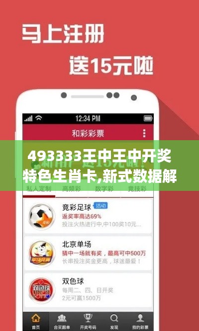 493333王中王中開獎(jiǎng)特色生肖卡,新式數(shù)據(jù)解釋設(shè)想_創(chuàng)新版PJB1.36