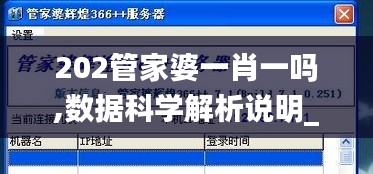 202管家婆一肖一嗎,數據科學解析說明_隨機版YPA1.14