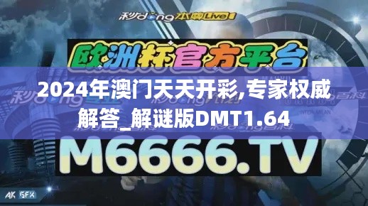 2024年澳門天天開彩,專家權威解答_解謎版DMT1.64