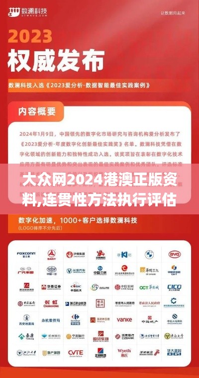 大眾網2024港澳正版資料,連貫性方法執行評估_深度版BHN1.86