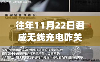 揭秘往年11月22日君威車(chē)型無(wú)線(xiàn)充電功能關(guān)閉指南，小紅書(shū)推薦攻略