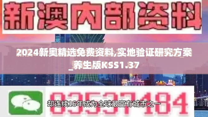 2024新奧精選免費資料,實地驗證研究方案_養生版KSS1.37