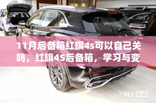 紅旗后備箱自主關閉指南，自信與成就之旅的探索之路