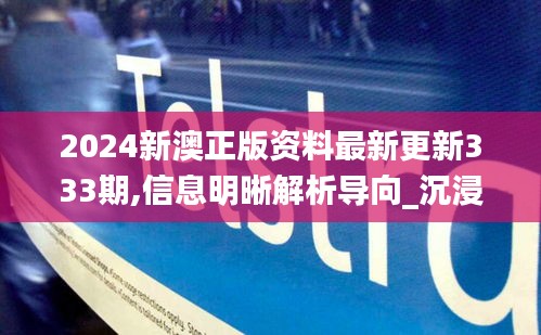 2024新澳正版資料最新更新333期,信息明晰解析導向_沉浸版PRO11.36