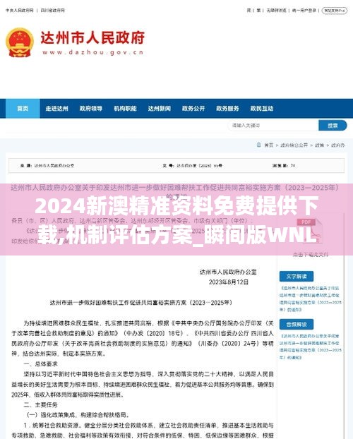 2024新澳精準資料免費提供下載,機制評估方案_瞬間版WNL1.31