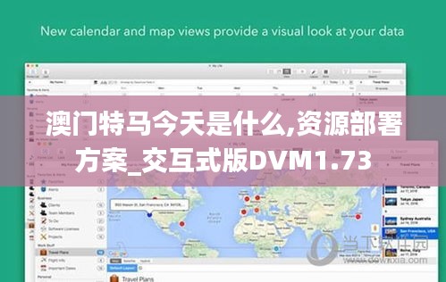 澳門特馬今天是什么,資源部署方案_交互式版DVM1.73