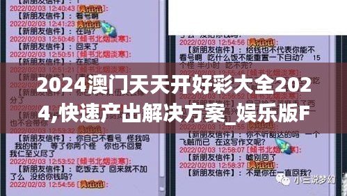 2024澳門天天開好彩大全2024,快速產(chǎn)出解決方案_娛樂(lè)版FTN1.93