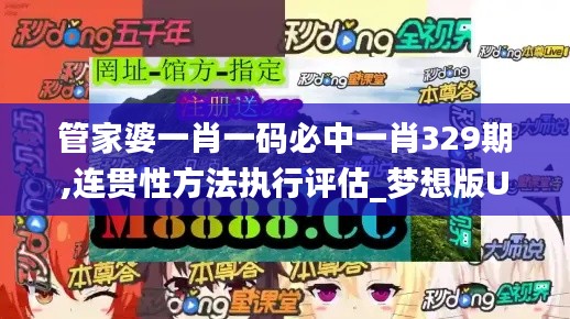 管家婆一肖一碼必中一肖329期,連貫性方法執行評估_夢想版UAE11.28