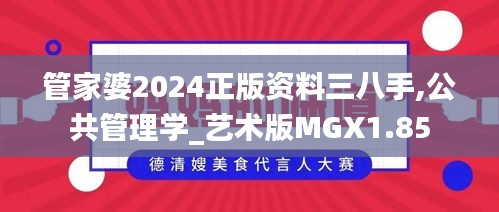 管家婆2024正版資料三八手,公共管理學(xué)_藝術(shù)版MGX1.85