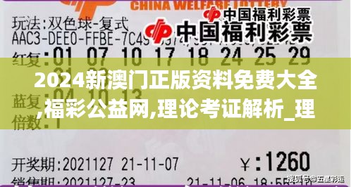 2024新澳門正版資料免費大全,福彩公益網,理論考證解析_理想版CUC1.62