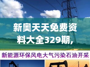 新奧天天免費(fèi)資料大全329期,能源動(dòng)力_機(jī)動(dòng)版YWO11.12