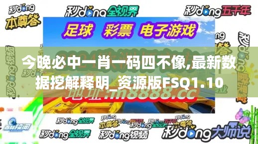 今晚必中一肖一碼四不像,最新數據挖解釋明_資源版FSQ1.10