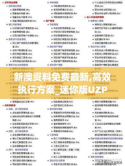 新澳資料免費最新,高效執行方案_迷你版UZP1.64