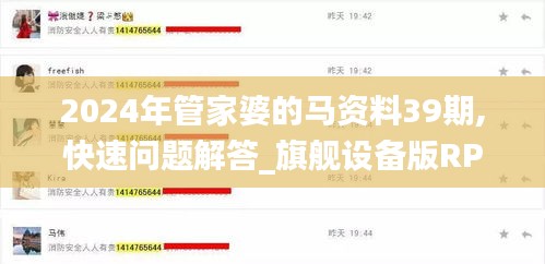 2024年管家婆的馬資料39期,快速問題解答_旗艦設備版RPM1.14