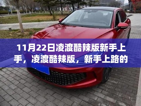 凌渡酷辣版新手激蕩之旅，11月22日上手體驗