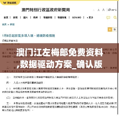 澳門江左梅郎免費資料,數據驅動方案_確認版GZQ1.12