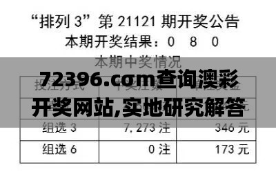 72396.cσm查詢澳彩開獎網站,實地研究解答協助_開放版WFD1.38