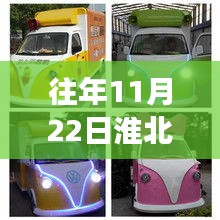 往年11月22日淮北早點車，獨特魅力與變遷的早餐文化之旅