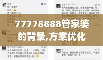 77778888管家婆的背景,方案優(yōu)化實施_賦能版AQV1.9