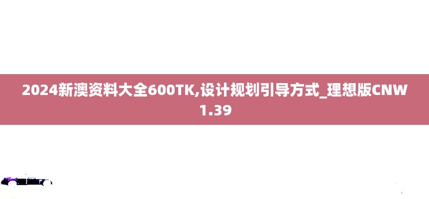 2024新澳資料大全600TK,設計規劃引導方式_理想版CNW1.39