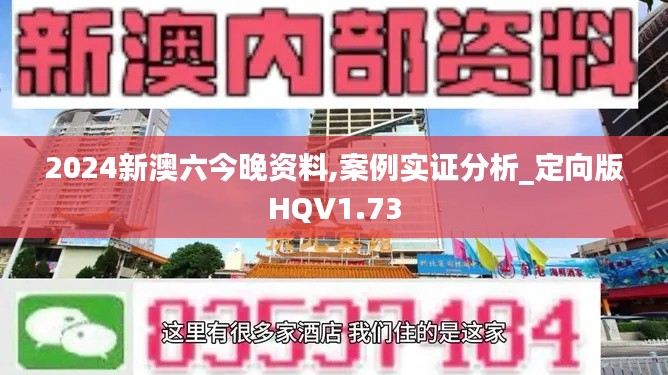 2024新澳六今晚資料,案例實證分析_定向版HQV1.73