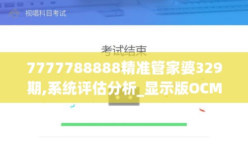 7777788888精準管家婆329期,系統評估分析_顯示版OCM11.39