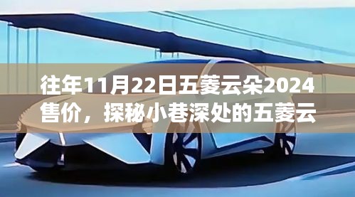 探秘五菱云朵寶藏店，揭秘往年11月22日五菱云朵2024售價的神秘面紗曝光！