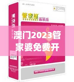 澳門2023管家婆免費開獎大全,社會責任法案實施_套件版QWU1.85