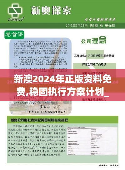 新澳2024年正版資料免費,穩固執行方案計劃_安靜版JUM1.1