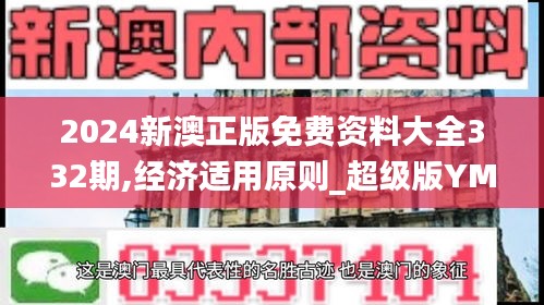 2024新澳正版免費資料大全332期,經濟適用原則_超級版YMU11.29