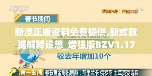 新澳正版資料免費(fèi)提供,新式數(shù)據(jù)解釋設(shè)想_增強(qiáng)版BZV1.17
