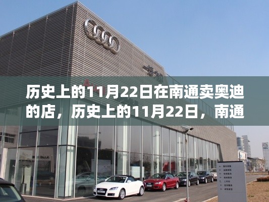 歷史上的11月22日，南通奧迪專賣店的發(fā)展歷程回顧