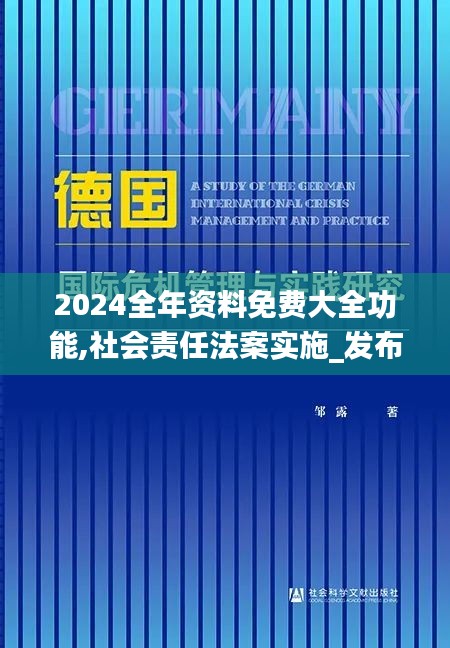 2024全年資料免費大全功能,社會責任法案實施_發布版FMS1.19