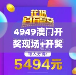 4949澳門開獎現場+開獎直播,快速解答方案實踐_懸浮版KSY1.41