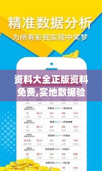 資料大全正版資料免費,實地數(shù)據(jù)驗證_時尚版YNA1.69