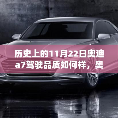 歷史上的駕駛傳奇與現代科技的完美融合，奧迪A7駕駛品質回顧與未來展望。