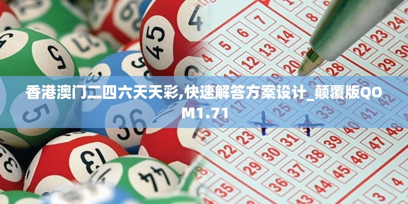 香港澳門二四六天天彩,快速解答方案設計_顛覆版QOM1.71